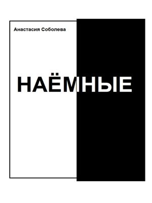cover image of Наёмные